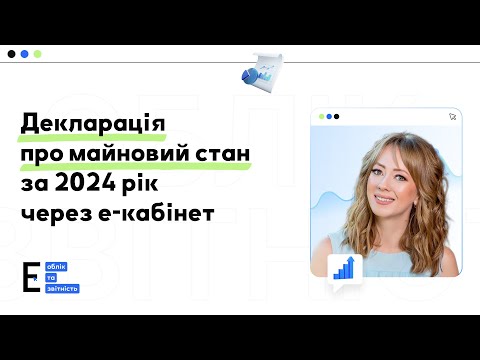 Видео: Декларація ФОПа про майновий стан за 2024 рік через е-кабінет