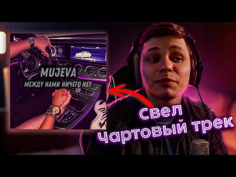 Видео: Сведение топ чарт трека: Mujeva - Между нами ничего нет