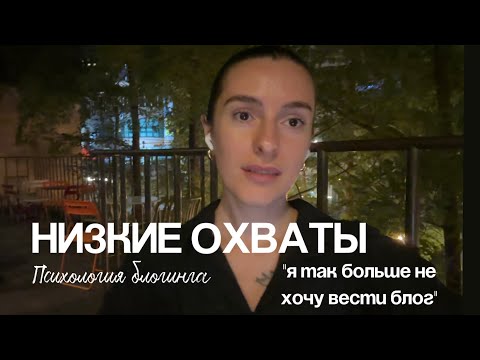 Видео: Психология блогинга. Выпуск 2: низкие охваты