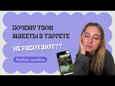 Видео: Почему твои макеты в таргете не работают? РАЗБИРАЕМ ОШИБКИ И ПРИМЕРЫ МАКЕТОВ