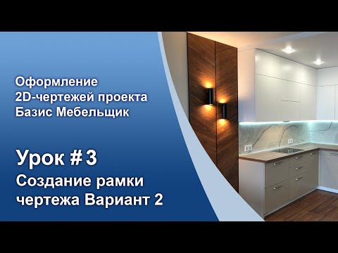 Видео: Урок №3. Создание рамки чертежа (способ 2).