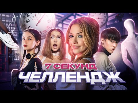 Видео: 7 СЕКУНД ЧЕЛЛЕНДЖ: ПРОВЕРКА НА ПРОЧНОСТЬ
