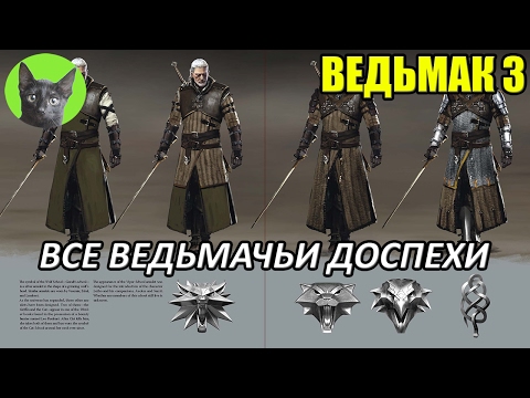 Видео: Ведьмак 3 - Обзор - Полный обзор всех доспехов Ведьмачьих Школ