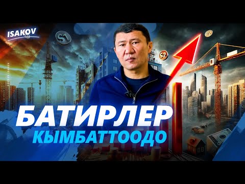 Видео: БАТИРДИН БААСЫ БАТ ӨСӨТ / ГОЛДЕН ХАУС / БИШКЕКТЕГИ БАТИР БААЛАРЫ / ЫДЫРЫС