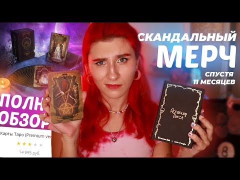 Видео: КАРТЫ ТАРО ЗА 15К ОТ КР ТОГО СТОЯТ? Обзор СКАНДАЛЬНЫХ карт