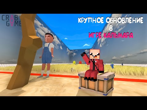 Видео: КРУПНОЕ ОБНОВЛЕНИЕ + ВЗЯЛ ТОП-1🏆 ► ИГРА В КАЛЬМАРА ► Crab Game
