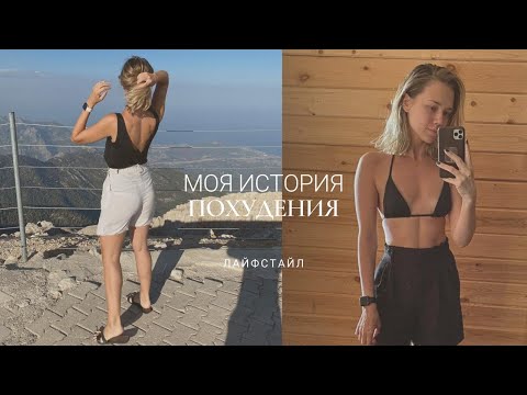 Видео: КАК Я ПОХУДЕЛА НА 10 КГ ЗА 3 МЕСЯЦА