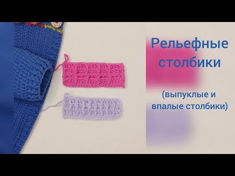 Видео: Как вязать рельефные столбики (вогнутые и выпуклые)   How to Crochet the Front and Back Post Stitch