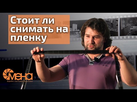Видео: Стоит ли снимать на пленку