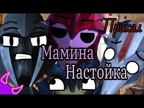 Видео: ➪Прикол "мамина настойка" (Трансформеры Прайм)