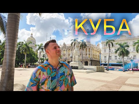 Видео: Про Кубу в 2024! Лучшая экскурсия из Варадеро в Гавану!