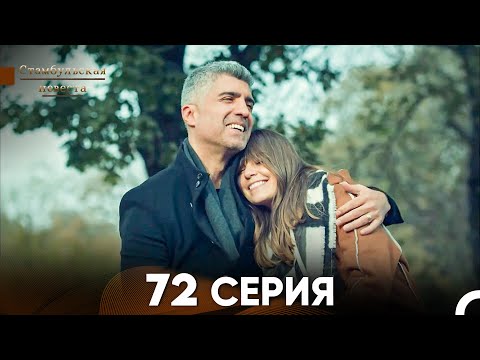 Видео: Стамбульская Невеста 72 Серия (Русский Дубляж)