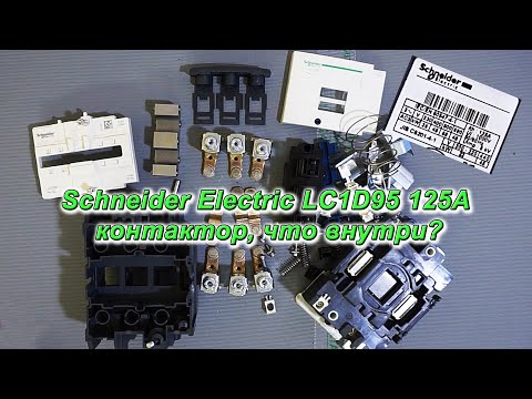 Видео: Schneider Electric LC1D95 125A контактор, что внутри?