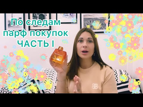 Видео: По следам парфюмерных покупок. Часть I Les Contes, 100bon, Blumarine, Mandarina Duck