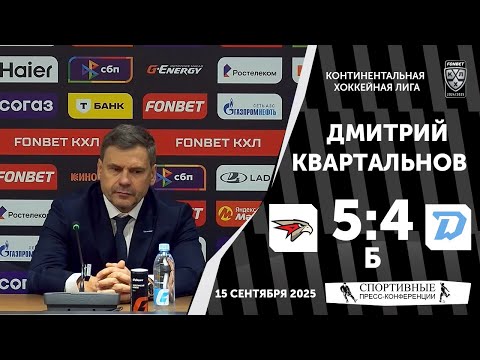 Видео: Дмитрий Квартальнов. «Авангард» 5:4 Б «Динамо» (Минск). КХЛ. 15 сентября 2025 года.