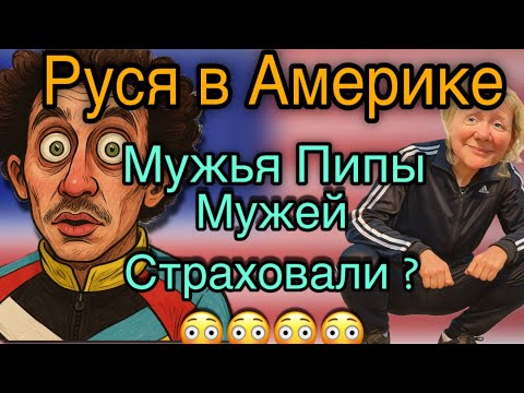 Видео: РУСЯ В АМЕРИКЕ/МУЖЬЯ ПИПЫ, ЧЬИ ДЕНЬГИ? Аферы со страховой? 😳