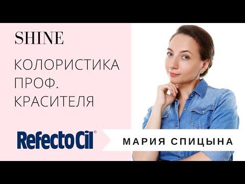 Видео: МК ОТ МАРИИ СПИЦЫНОЙ: КОЛОРИСТИКА ПРОФЕССИОНАЛЬНОГО КРАСИТЕЛЯ REFECTOCIL. SHINE