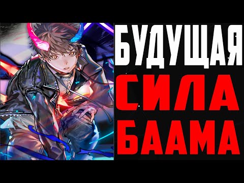 Видео: ВСЯ СИЛА БААМА БАШНЯ БОГА  | БУДУЩАЯ СИЛА БААМА  |  ВСЕ АПЫ БААМА ЗА ВСЮ ИСТОРИЮ БАШНИ