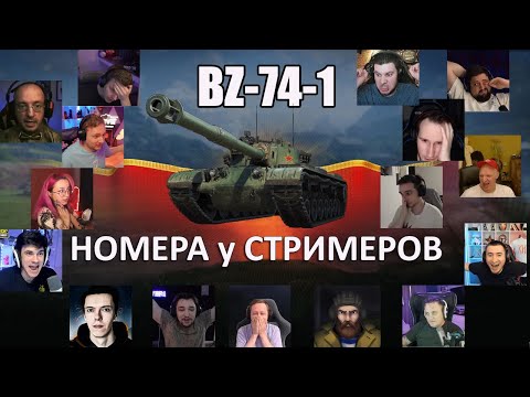 Видео: Какие НОМЕРА получили СТРИМЕРЫ , забрав танк BZ-74-1 ? КОНСТРУКТОРСКОЕ БЮРО 2024 Мир Танков - WoT