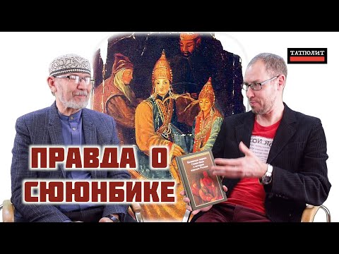 Видео: Сююн-бике | Что стоит за историей казанской царицы? | Дамир Исхаков | Булат Рахимзянов | ТАТПОЛИТ
