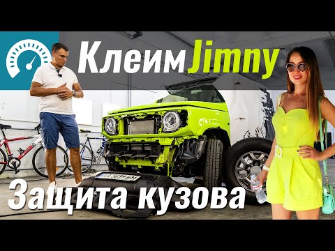 Видео: Антигравийка или ПВХ? Клеим Jimny пленкой на оффроад
