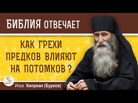 Видео: Как ГРЕХИ ПРЕДКОВ влияют на потомков ?  Инок Киприан (Бурков)