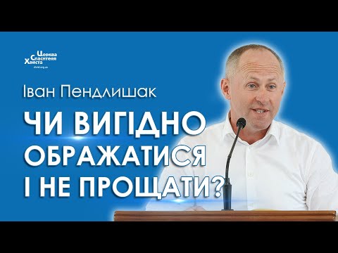 Видео: Чи вигідно ображатися і не прощати? - Іван Пендлишак
