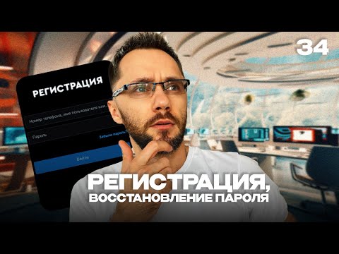 Видео: 34 - Регистрация, восстановление пароля | Back-end - Путь Самурая | Уроки по Back-end