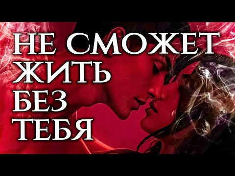 Видео: 🌟 ОДИН РИТУАЛ - И ОН (ОНА) БУДЕТ РВАТЬСЯ К ТЕБЕ!