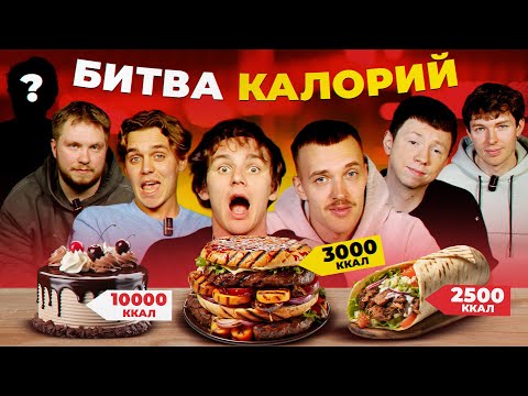 Видео: СЪЕЛИ И СОЖГЛИ 70 000 КАЛОРИЙ ЗА 24 ЧАСА? | МЯЧ Production
