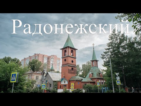 Видео: Радонежский. Район для комфортной жизни? ТДСК Томск