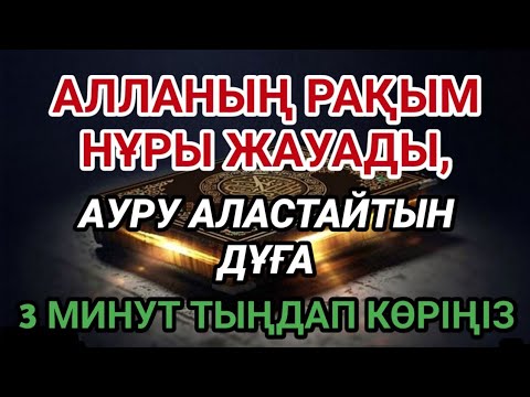 Видео: Бұл дұға Алланың рақым нұрын түсіріп, аурудан арылтады — 3 минут тыңдап көріңіз 🙌
