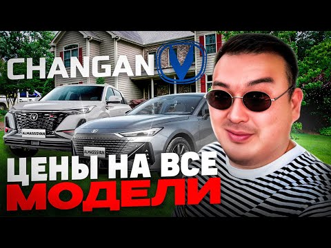 Видео: Цены на все модели CHANGAN