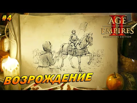 Видео: Age of Empires 2: Definitive Edition (Высокий) ➤ Прохождение #4 ➤ Возрождение [Жанна д'Арк]