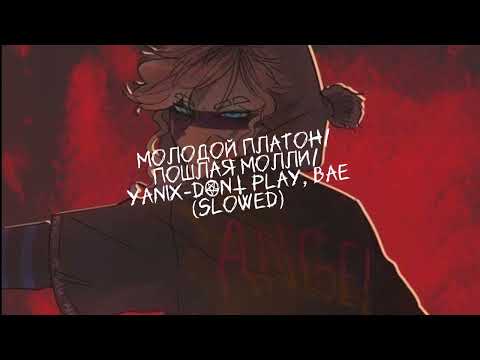 Видео: Молодой Платон/Пошлая Молли/Yanix-DONT PLAY, BAE(Slowed)