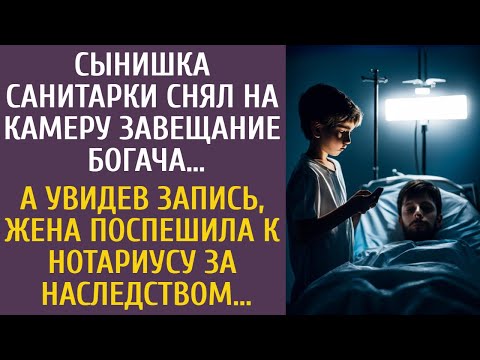 Видео: Сынишка санитарки снял на камеру завещание богача… А увидев запись, жена поспешила к нотариусу…