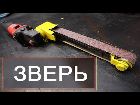 Видео: Электрический напильник. Насадка на БОЛГАРКУ.