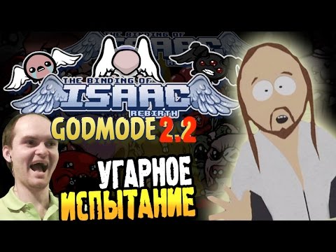 Видео: The Binding of Isaac: Rebirth [GODMODE 2.2] ► УГАРНОЕ ИСПЫТАНИЕ ◄ #136