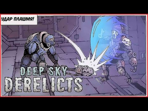 Видео: Deep Sky Derelicts ➤ Прохождение #3 ➤ОТСТУПЛЕНИЕ ИЛИ БЕГСТВО.