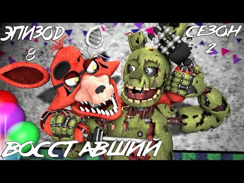 Видео: [FNAF SFM] НОВАЯ ЖИЗНЬ 2 СЕЗОН 8 СЕРИЯ - ВОССТАВШИЙ