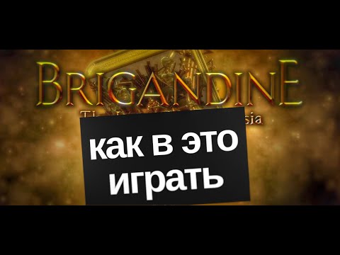 Видео: Подробный гайд обзор - Brigandine the Legend of Runersia