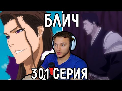 Видео: Финальная Гецуга ТЕНШОУ?! | Блич 301 серия | Реакция на аниме