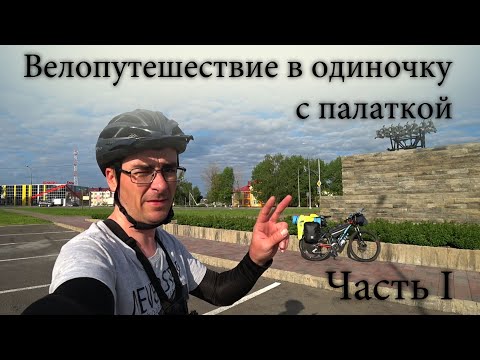 Видео: Первое велопутешествие в одиночку с палаткой. Строитель - Курск. Встретил велопутешественника. #1
