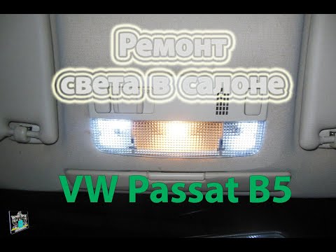 Видео: Не работает свет в салоне - VW Passat B5 1,8i