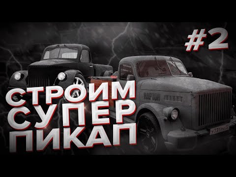 Видео: СТРОИМ СУПЕР-ПИКАП | ГАЗ 51 | ЧАСТЬ 2