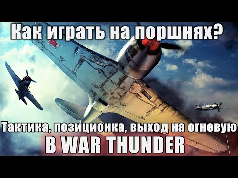 Видео: Как играть на поршнях в War Thunder. ? Тактика, позиционка, выход на огневую.