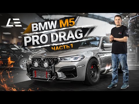 Видео: BMW M5 Pro Drag | F90 1500+ л.с. | Часть 1 | Презентация нового проекта