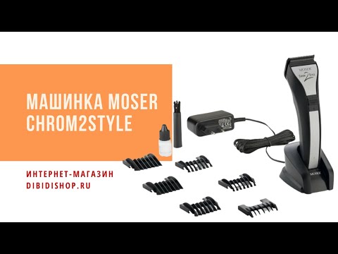 Видео: Машинка Moser Chrom2Style 1877-0050