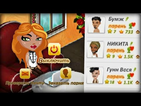Видео: ЗАКАЗАЛА СЕБЕ ПАРНЯ НА ДОМ В АВАТАРИИ!