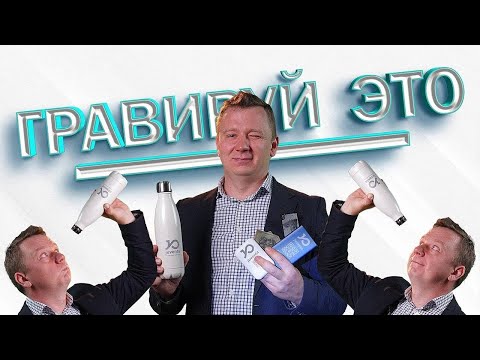 Видео: 10 САМЫХ ЛУЧШИХ вещей для Гравировки / Что можно гравировать лазером?